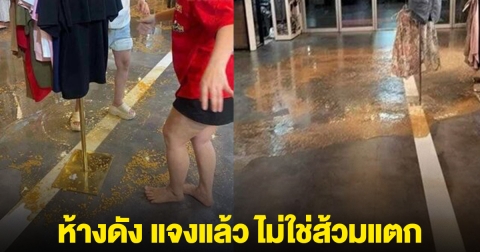ห้างดัง แจงแล้ว ไม่ใช่ส้วมแตก เศษสีเหลืองไม่ใช่อุจจาระ