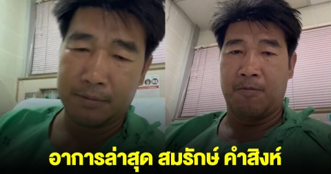 อาการล่าสุด สมรักษ์ คำสิงห์ หลังเข้าไอซียูด่วน