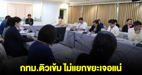 กทม.ติวเข้ม บ้านไหนไม่แยกขณะ เจอจ่าย 60 แน่