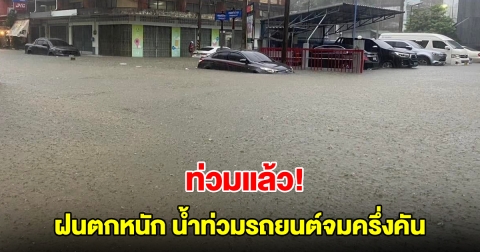 ยะลาท่วมแล้ว! ฝนตกหนัก น้ำท่วมรถยนต์จมครึ่งคัน จอดดับกลางถนน แจ้งเตือน 6 อำเภอ น่าเป็นห่วง