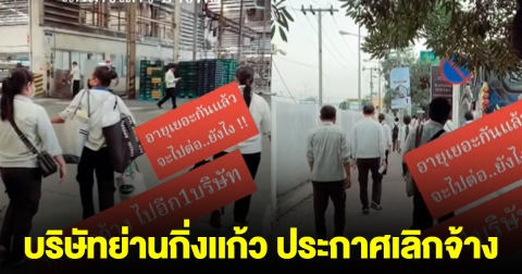 ด่วน! ช็อกปลายปี บริษัทยานยนต์ดัง ประกาศเลิกจ้าง พนักงานนับ 1,000 ชีวิตเคว้ง