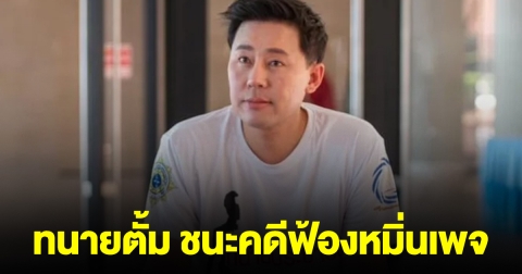 ทนายตั้ม ชนะคดีฟ้องหมิ่น ศาลสั่งจำคุก 3 คน ต้องชดใช้เงิน ทนายตั้ม