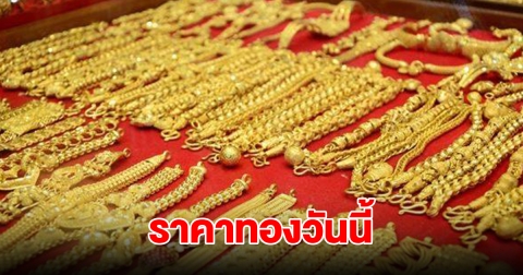 ราคาทองวันนี้ 29 พ.ย. 2567 รีบตัดสินใจ