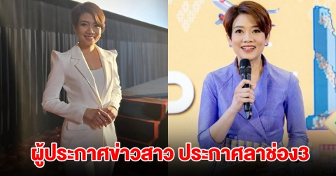 ผู้ประกาศข่าวสาวคนดัง ประกาศลาช่อง3 แล้ว