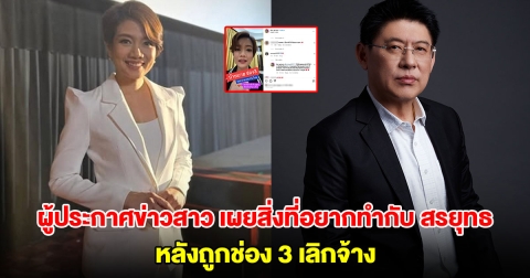 ผู้ประกาศข่าวสาวคนดัง เผยสิ่งที่อยากทำกับ สรยุทธ ก่อนออกจากช่อง 3 หลังถูกเลิกจ้าง