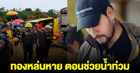 บิณฑ์ ทำสร้อยทองหล่นหาย ตอนช่วยน้ำท่วม ขอแค่พระคืน สร้อยยกให้