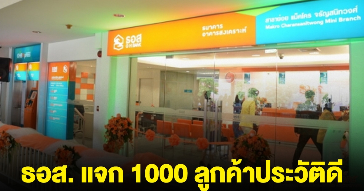 ธอส. แจก 1000 เป็นของขวัญปีใหม่ ใครได้บ้างเช็กเลย