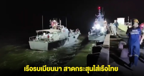 เดือด! เรือรบพม่า 3 ลำ บุกถล่มเรือประมงไทย พร้อมลากเรือไทยเข้าพม่า
