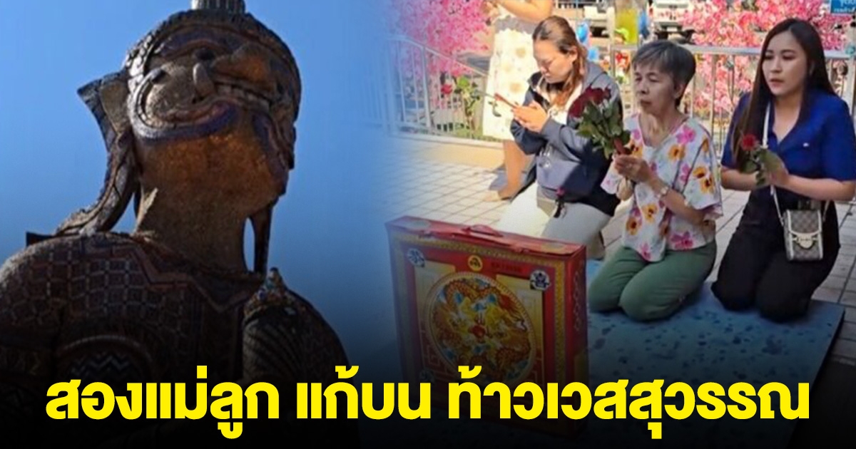 สองแม่ลูก แก้บน ท้าวเวสสุวรรณ จุดประทัด 1 หมื่นนัด เปิดเลขให้ดูชัดๆ