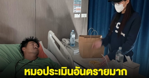 สมรักษ์ คำสิงห์ ต้องอยู่รพ.ต่อ หมอประเมินอันตรายมาก