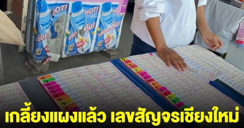 เกลี้ยงแผงแล้ว รวมเลขดังสัญจรเชียงใหม่