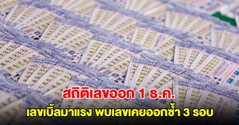 สถิติเลขออก 1 ธ.ค. ย้อนหลัง 20 ปี เลขเบิ้ลมาแรง พบเลขเคยออกซ้ำ 3 รอบ