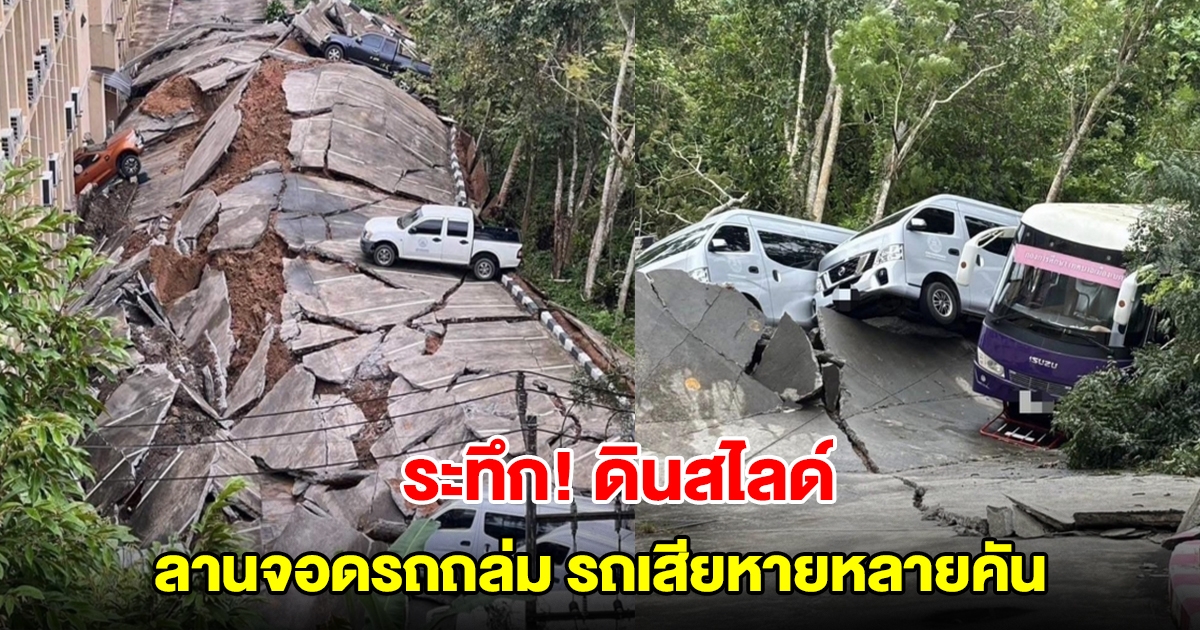 ระทึก! ดินสไลด์ หลังเทศบาลเมืองเบตง ลานจอดรถถล่ม รถเสียหายหลายคัน