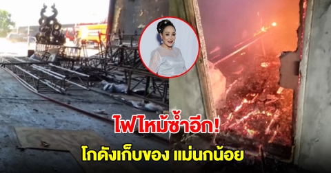 ไฟไหม้ซ้ำอีก! โกดังเก็บของ แม่นกน้อย หมอลำชื่อดัง หลังถูกเผาวอดเมื่อเดือน เม.ย.