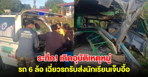 ระทึก! เกิดอุบัติเหตุหมู่ รถ 6 ล้อ เฉี่ยวรถรับส่งนักเรียนเจ็บอื้อ