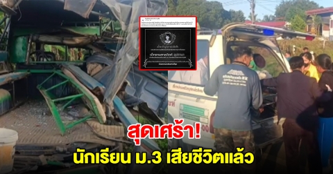 สุดเศร้า! นักเรียน ม.3 เสียชีวิตแล้ว เหตุรถ 6 ล้อ พุ่งชนรถนักเรียน บาดเจ็บกว่า 10 ราย