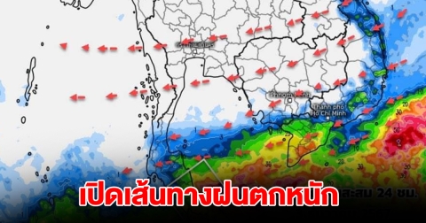 เปิดเส้นทางฝนตกหนัก เจอทั้งฝนทั้งหนาว เตรียมรับมือ