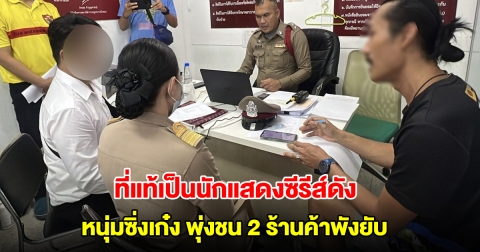 ที่แท้เป็นนักแสดงตัวประกอบซีรีส์ดัง หนุ่มซิ่งเก๋ง พุ่งชน 2 ร้านค้าพังยับ