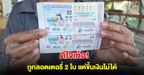 ดีใจเก้อ! ป้าถูกลอตเตอรี่ 2 ใบ เตรียมฉลองหมูกระทะชุดใหญ่ สุดท้ายขึ้นเงินไม่ได้