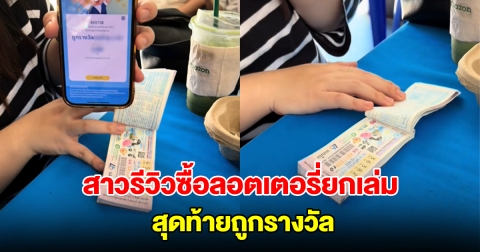 สาวรีวิวซื้อลอตเตอรี่ยกเล่ม สุดท้ายถูกรางวัล