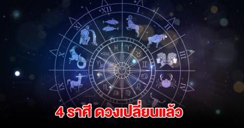 เปิด 4 ราศี กุมภ์ มีน กรกฎ กันย์ ดวงเปลี่ยนแล้ว