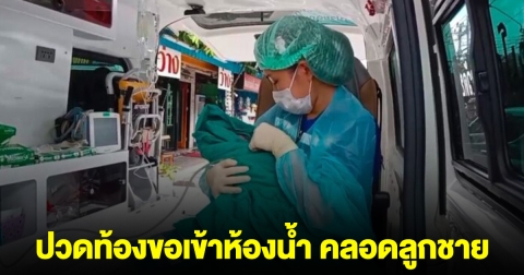 หนุ่มพาแฟนเที่ยวบางแสน ปวดท้องขอเข้าห้องน้ำ ร้องลั่น คลอดลูกชาย เลขห้องตรงกับเลขมงคลวันพ่อ