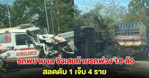 รถพยาบาล ซิ่งเสยท้ายรถพ่วง 18 ล้อ ดับสลด 1 เจ็บ 4 ราย