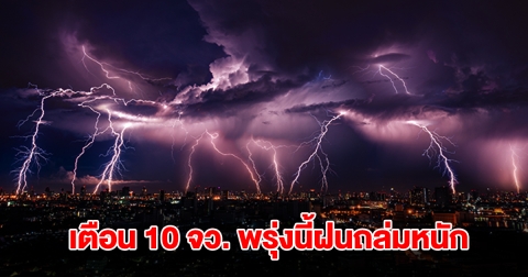 เปิดรายชื่อพื้นที่สีเหลือง 10 จังหวัด พรุ่งนี้เจอฝนถล่มหนักสุด เตรียมรับมือ