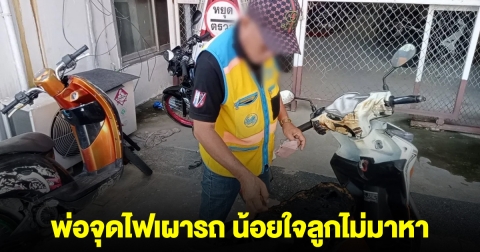 พ่อจุดไฟเผารถ น้อยใจลูกไม่มาหา