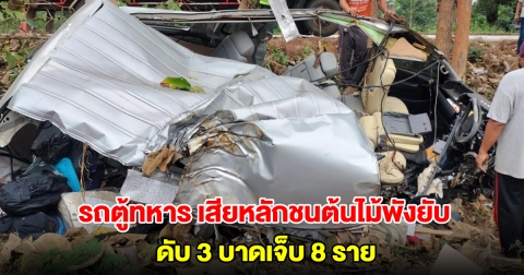 รถตู้ทหาร เสียหลักชนต้นไม้พังยับ เสียชีวิต 3 บาดเจ็บ 8 ราย