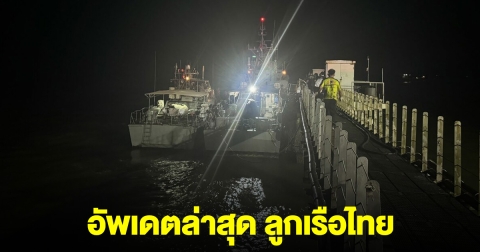 อัพเดตล่าสุด ลูกเรือไทย ที่โดนเรือรบพม่า จับตัวไป