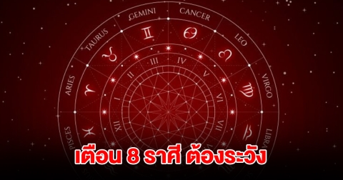 เตือน ราศีมังกร กุมภ์ เมษ พฤษภ เมถุน สิงห์ พิจิก ธนู ต้องระวัง