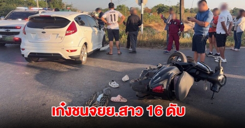 พ่อเฒ่า 71 ขับเก๋งชนจยย.สาว 16 ดับ ค้นรถเจอสิ่งผิดกฎหมาย ปัดไม่ใช่เจ้าของ