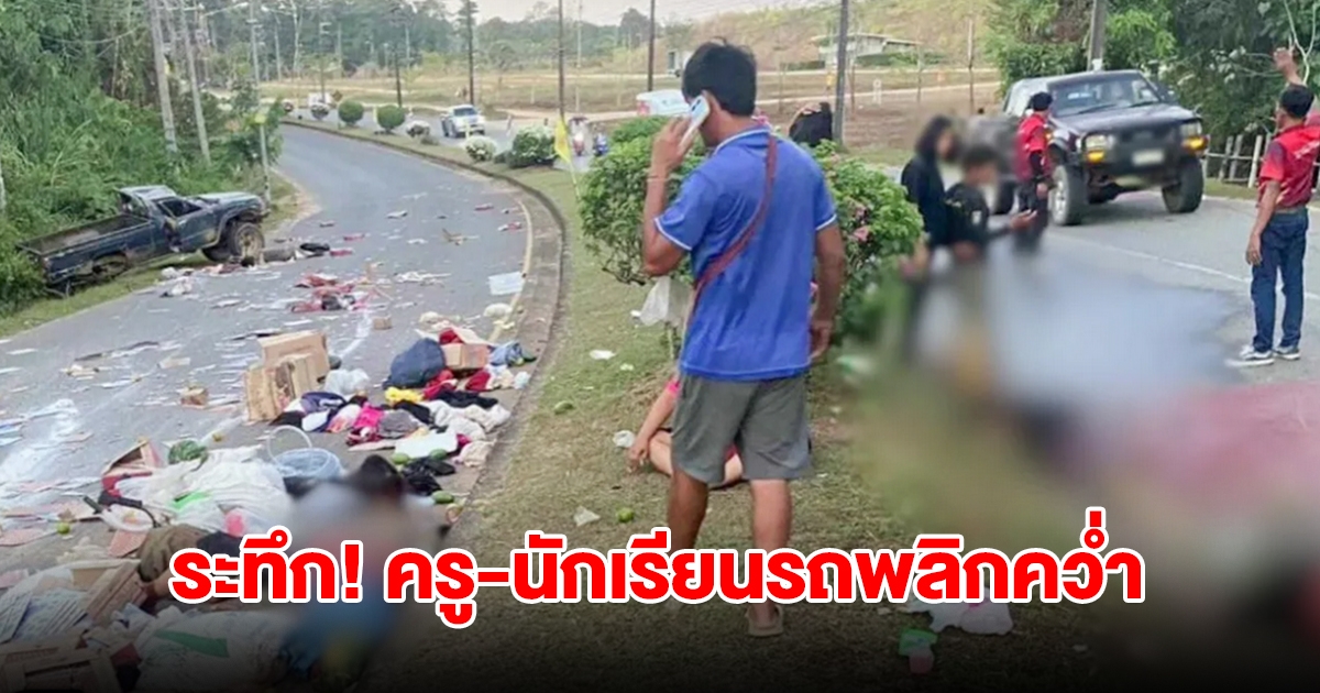 ระทึก! ครู-นักเรียน ไปร่วมกิจกรรมฟาดข้าว รถพลิกคว่ำบาดเจ็บ 11 สาหัส 4 ราย