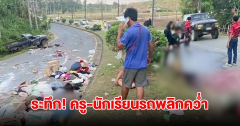 ระทึก! ครู-นักเรียน ไปร่วมกิจกรรมฟาดข้าว รถพลิกคว่ำบาดเจ็บ 11 สาหัส 4 ราย