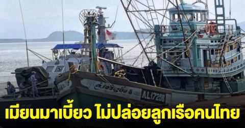 เอาแล้วไง! เมียนมาเบี้ยว ไม่ปล่อยลูกเรือคนไทย