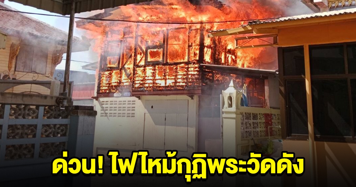 ด่วน! ไฟไหม้กุฏิพระวัดดัง