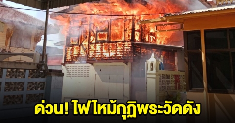 ด่วน! ไฟไหม้กุฏิพระวัดดัง