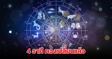 อ.คฑา เปิด 4 ราศี ดวงเปลี่ยนแล้ว