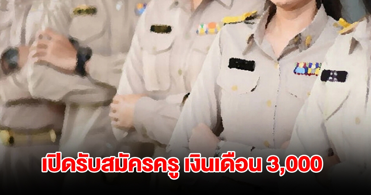 โรงเรียนประถม จ.สกลนคร ประกาศรับสมัครครู สอน 3 วิชา เงินเดือน 3 พัน