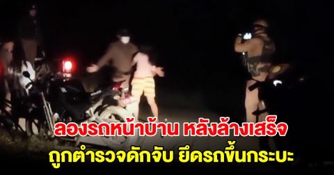 ชาวบ้านโวย ล้างรถเสร็จเอาไปลองหน้าบ้าน ขี่ได้ 5 เมตร ถูกตำรวจดักจับยึดรถขึ้นกระบะ