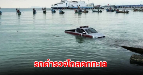 รถตำรวจน้ำเกาะสมุย ไถลตกทะเล ขณะลากจูงเจ็ทสกีกลับสถานี