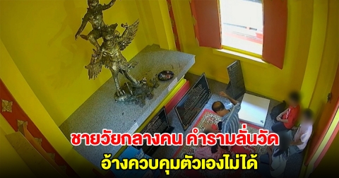ชายวัยกลางคน คำรามลั่นวัด ควบคุมตัวเองไม่ได้
