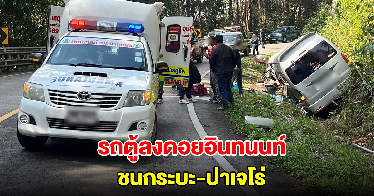 รถตู้ลงดอยอินทนนท์ ชนกระบะ-ปาเจโร่