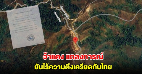 ว้าแดง แถลงการณ์ ยันไร้ความตึงเครียดกับไทย
