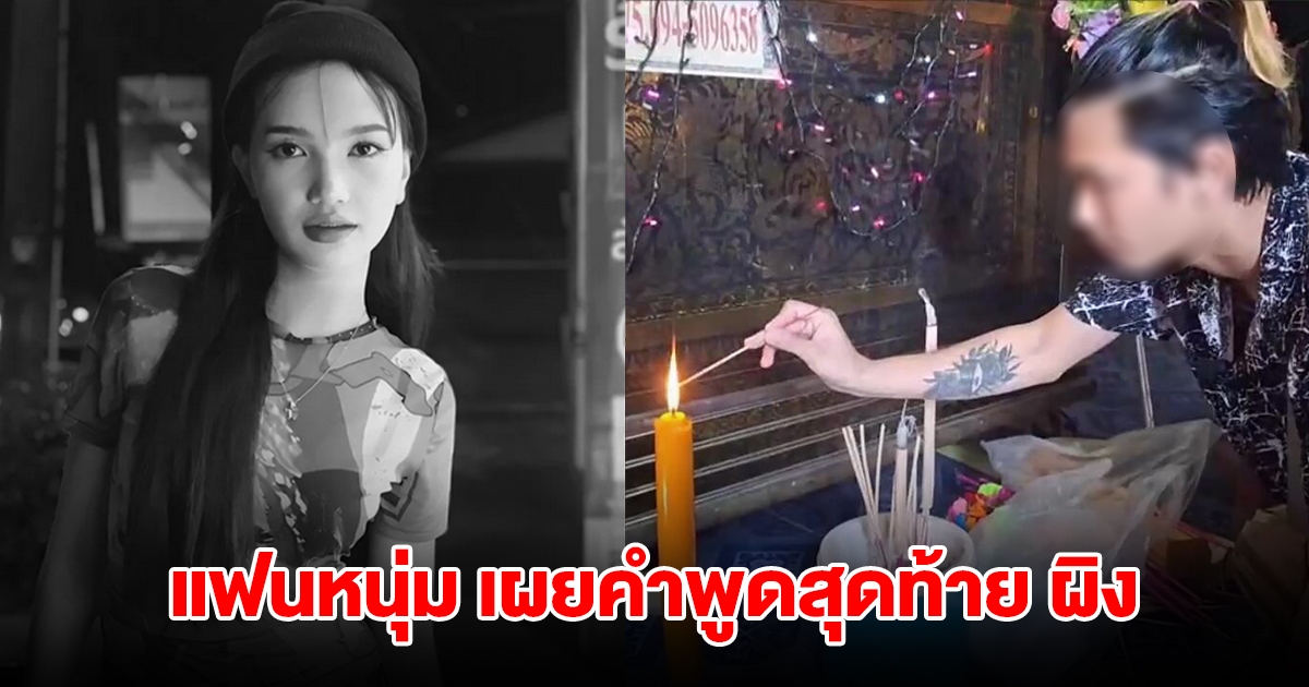 แฟนหนุ่ม เผยคำพูดสุดท้าย ผิง ชญาดา ก่อนจากไป