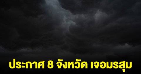 ประกาศ 8 จังหวัด พื้นที่สีแดง เจอมรสุม ระวังน้ำท่วมฉับพลัน