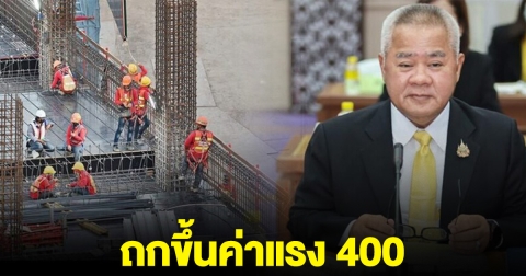 ปลัดแรงงาน นัดบอร์ดไตรภาคี ขึ้นค่าแรง 400