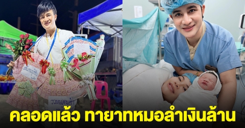 คลอดแล้ว ทายาทหมอลำเงินล้าน เผยน้ำหนัก-เวลาเกิด