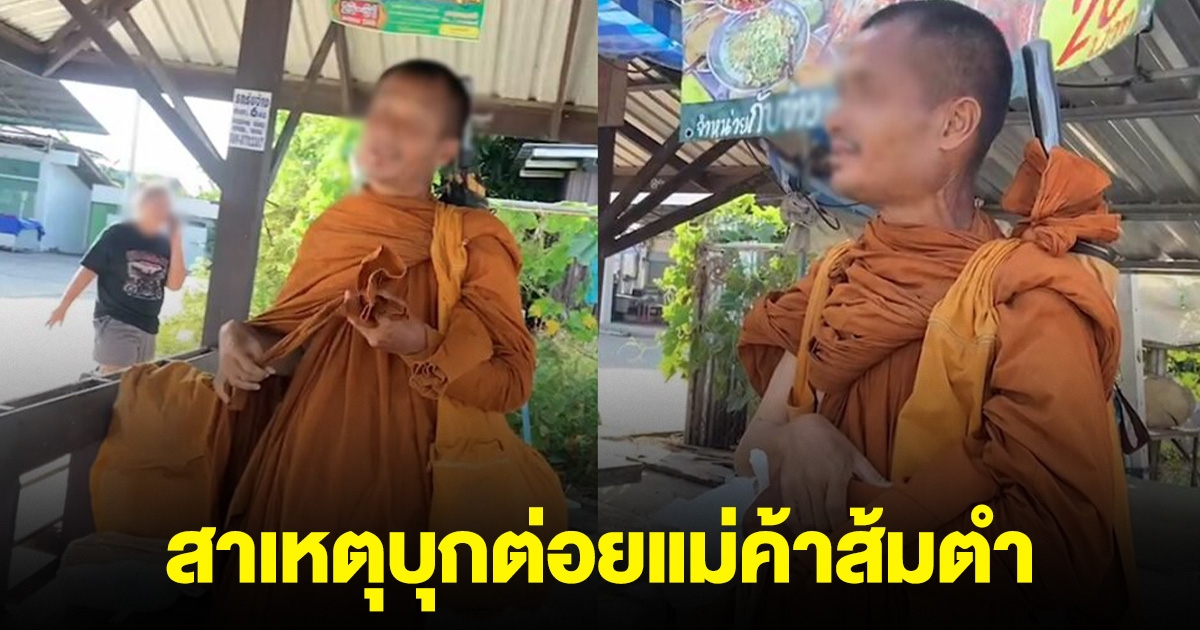 พระธุดงค์พูดแล้ว สาเหตุบุกต่อยแม่ค้าส้มตำถึงในร้าน